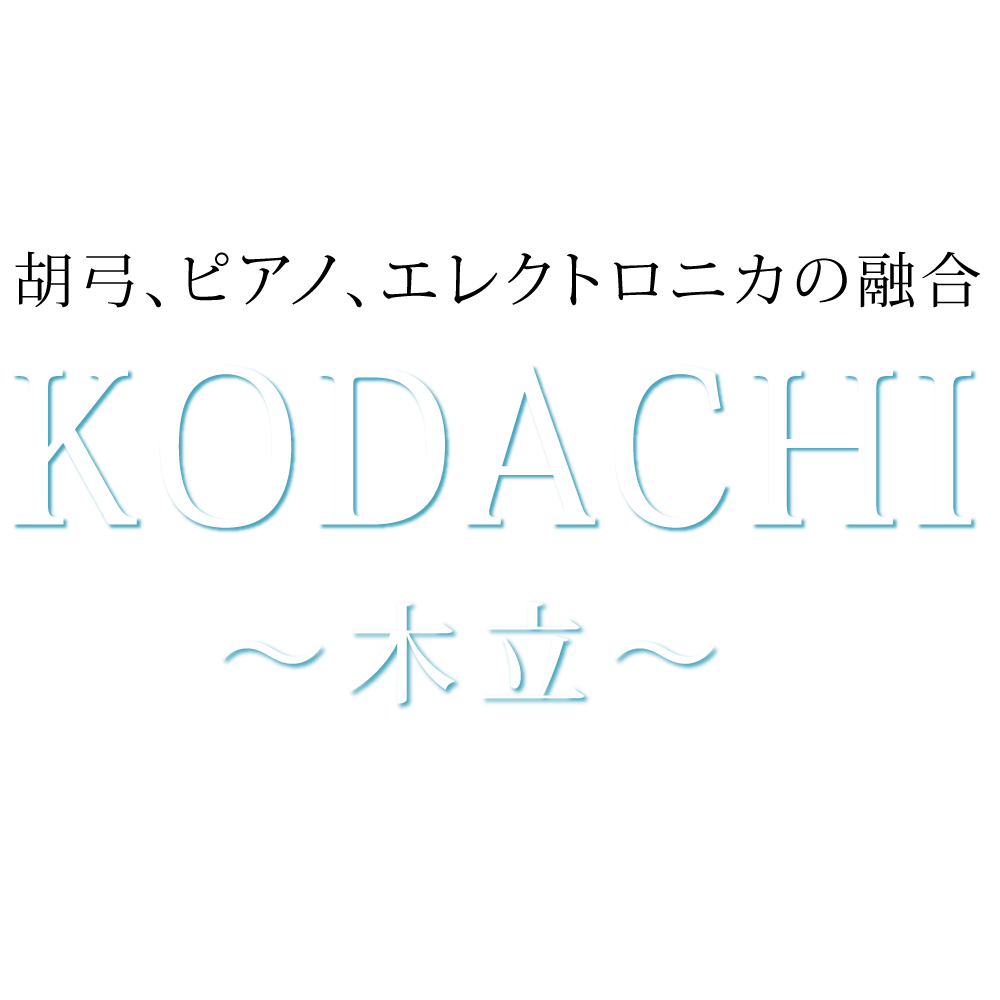KODACHI　～木立～